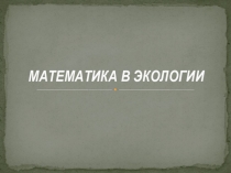 Презентация Математика в экологии