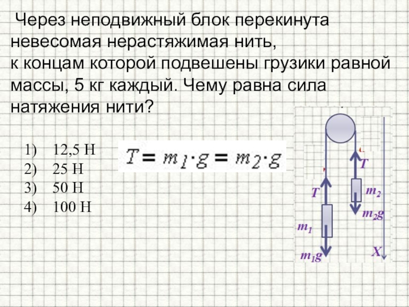 Через неподвижный блок перекинута невесомая нерастяжимая