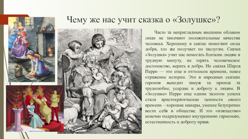 Чему же нас учит сказка о «Золушке»?Часто за неприглядным внешним обликом люди не замечают положительные качества человека.