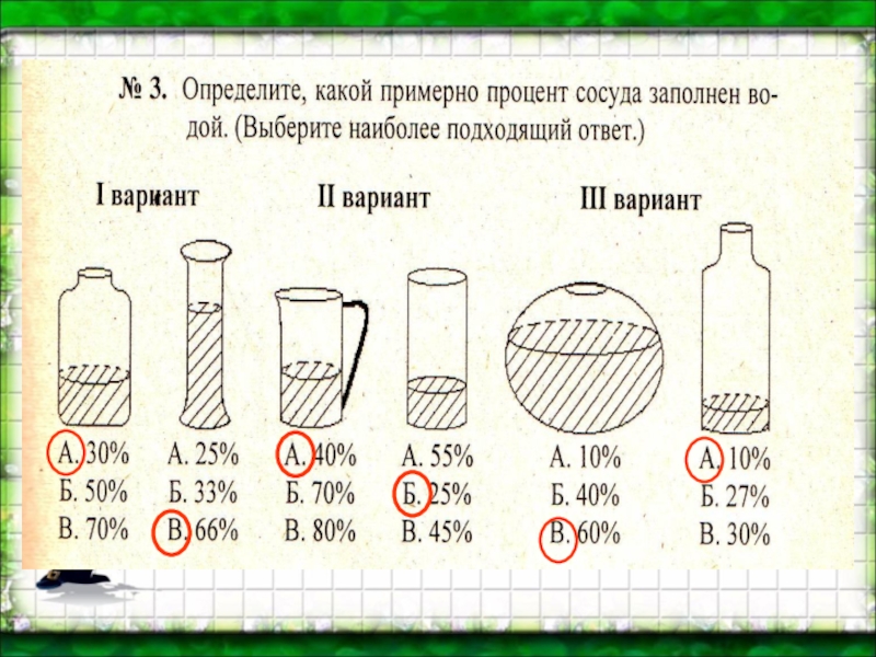 На рисунке 102 показаны. Процент заполнения сосудов. Определите какой примерно процент сосуды заполнены водой. Заполненный сосуд. Какие вещества могут заполнить.