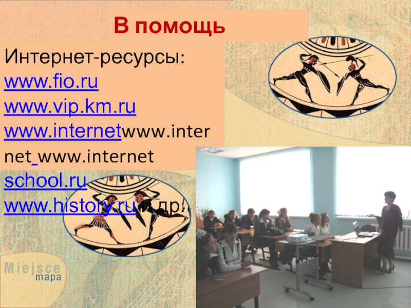 В помощь учителюИнтернет-ресурсы:www.fio.ruwww.vip.km.ruwww.internetwww.internet www.internet school.ruwww.history.ru и др.