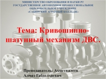 Презентация по дисциплине Назначение и общее устройство тракторов и автомобилей на тему Кривошипно- шатунный механизм ДВС