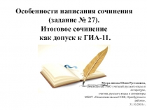 Особенности написания сочинения (задание 27). Итоговое сочинение как допуск к ГИА