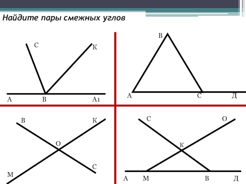 Запишите все пары смежных углов изображенных на рисунке 213