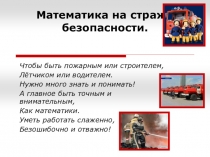 Презентация математика на страже безопасности