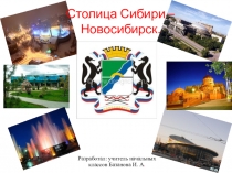 Презентация к уроку Города России (Новосибирск)