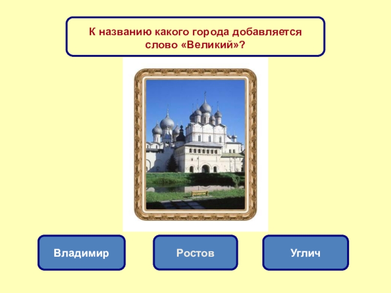 Золотое кольцо россии проверочная работа 3 класс презентация