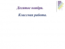 Презентация по русскому языку Гласные е и в безударных окончаниях глаголов УМК Планета Знаний