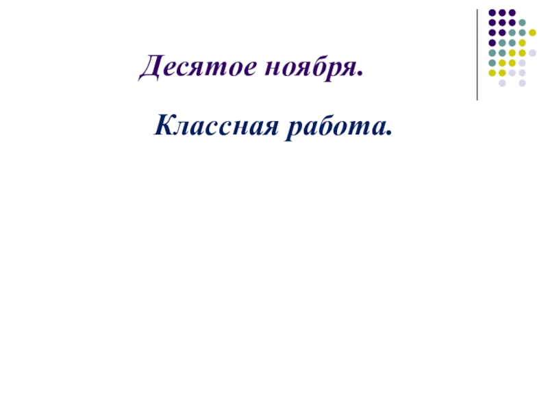 Десятой ноября. Десятое ноября классная работа. Десятое ноября классная работа по русскому. 10 Ноября классная работа. Десятое ноября классная работа картинка.