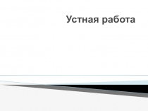 Рациональные выражения в заданиях ОГЭ ( 8 класс)