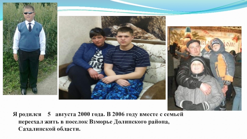 Я родился в 2000 году.