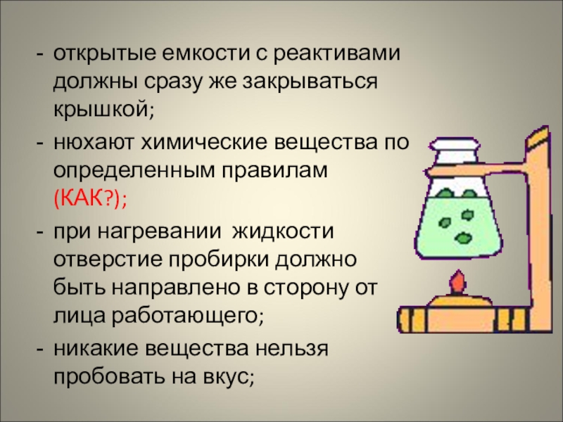 Жидкость нагревают. Как нюхать хим вещества. Как правильно нюхать химические вещества. При нагревании вещества пробирку нужно закрыть пробкой. При нагревании закрыть пробкой пробирку.