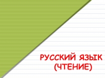 Презентация к уроку обучение грамоте (чтение) на тему: Звуки [х], [х’].Буквы Хх. Чтение слогов, слов, предложений.
