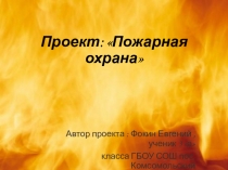Презентация и проект на темуПожарная охрана