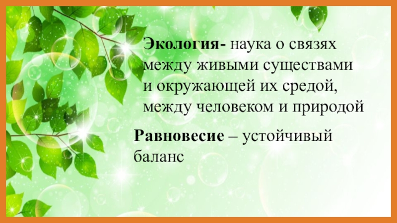 Экологическое равновесие 4 класс окружающий мир презентация