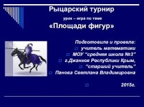 Рыцарский турнир. Урок – игра по теме Площади фигур
