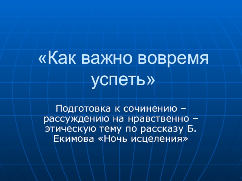 Екимов ночь исцеления сочинение рассуждение