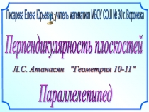 Презентация по геометрии на тему Перпендикулярность плоскостей (10 класс)