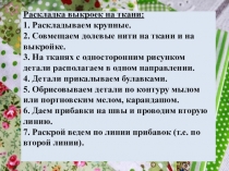 Презентация Тема урока  Последовательность подготовки ткани к раскрою. Правила раскроя