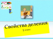 Делимость Чисел 5 класс