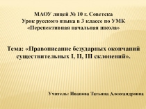 Презентация к уроку русского языка по теме Правописание безударных окончаний существительных I, II, III склонений