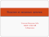 Презентация по технологии Поделки из цепочек( 3-4 классы)