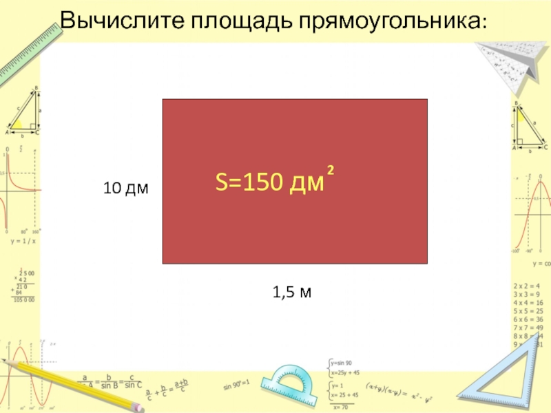 Как высчитать площадь стола