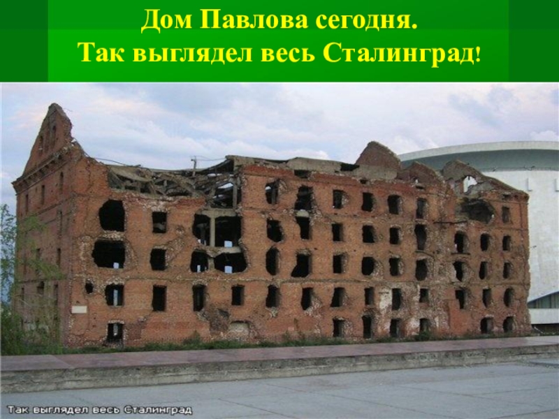 Дом павлова в сталинграде фото во время войны