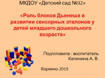 Роль блоков Дьенеша в развитии сенсорных эталонов у детей младшего дошкольного возраста