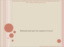 Презентация к занятию по курсу Основы информационной культуры. Тема: История книги и книгопечатания, 3 класс