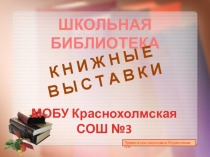 Книжные выставки