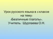 Безличные глаголы (6 класс)