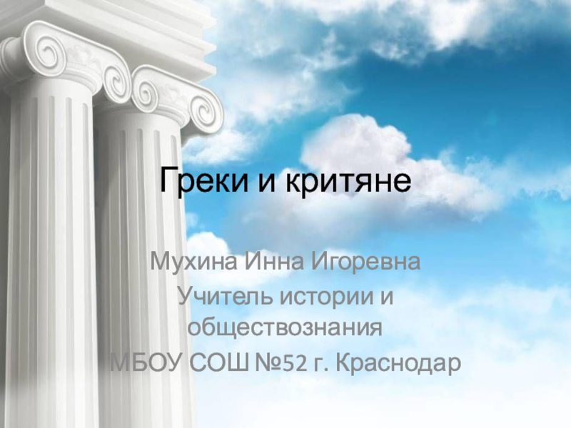 Чем заканчивается поэма илиада. Религия древних греков. В 594-М году до н.э знать и Демос сообща избрали Архонтом. В 594 году до нашей эры знать и Демос сообща избрали Архонтом. В 570 году до н.э. знать и Демос сообща избрали Архонтом Сократа.