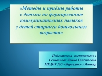 Методы и приёмы работы с детьми по формированию коммуникативных навыков у дошкольников