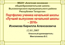 Портфолио Выпускник начальной школы