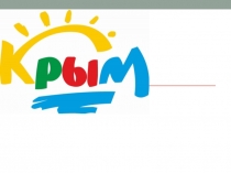 Презентация День Республики Крым