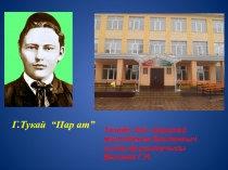 Презентация к уроку татарского литературного чтения Г.Тукай. Пар ат