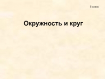 Презентация к уроку математики Тема:Окружность, круг