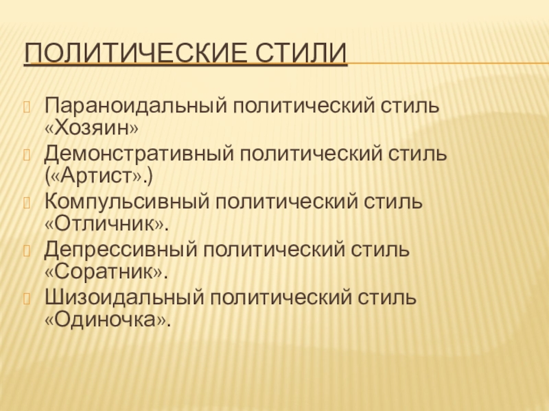 Политический стиль