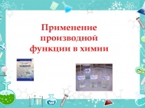Презентация по теме Применение производной функции в химии