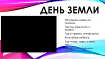 Презентация для викторина ко дню Земли.