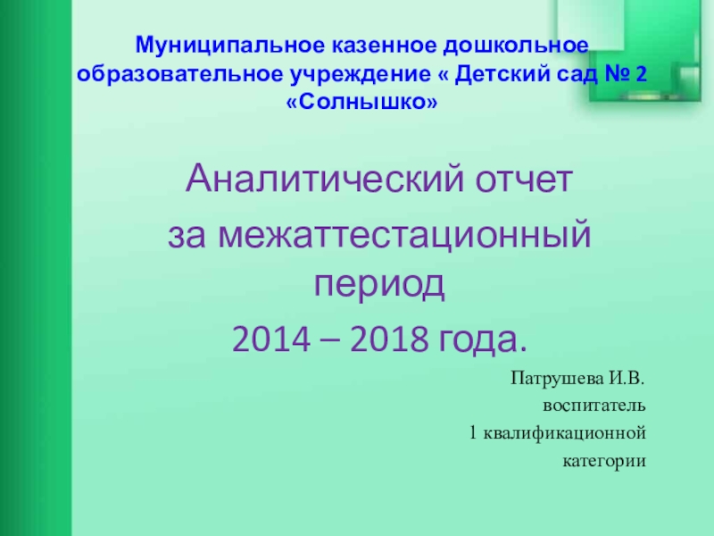 Аналитический отчет воспитателя на первую категорию образец по фгос