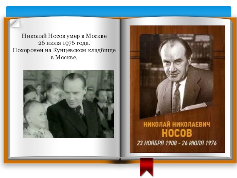 Николай Носов умер в Москве 26 июля 1976 года. Похоронен на Кунцевском кладбище в Москве.