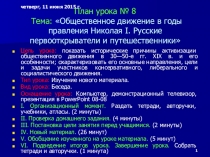 Презентация по истории на тему Общественное движение в годы правления Николая I. Русские первооткрыватели и путешественники (8 класс)