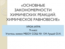 Урок на тему Скорость химической реакции. Химическое равновесие,  9 класс