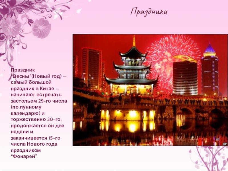 ПраздникиПраздник “Весны”(Новый год) — самый большой праздник в Китае — начинают встречать застольем 29-го числа (по лунному календарю)