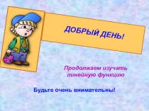 Взаимное расположение графиков линейных функций