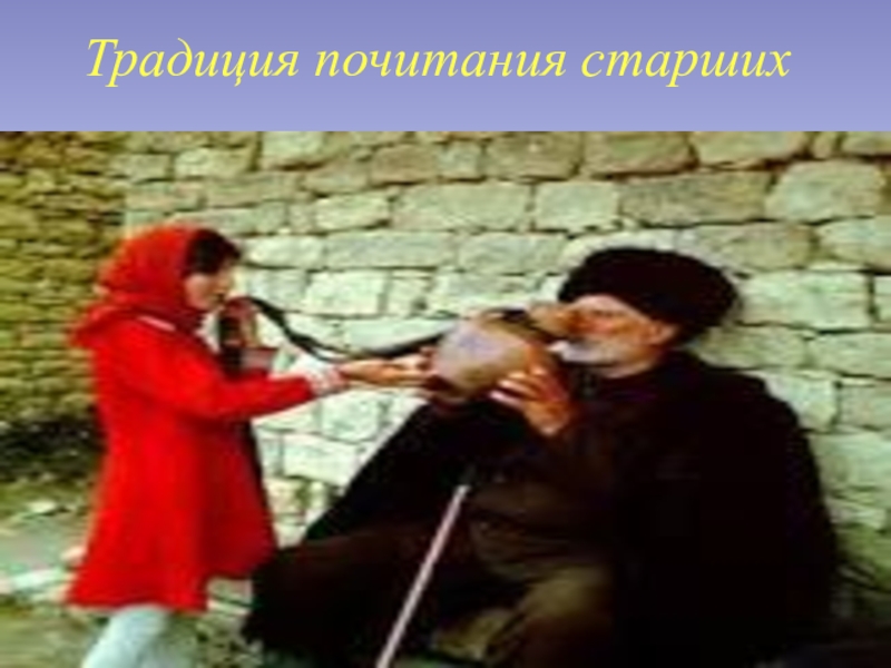 Уважай старших песня. Традиции старших. Почитание старших. Почитание старших у казахов. Традиции киргизов почитание старших.