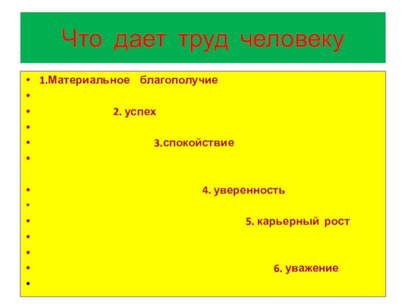 Что дает труд человеку1.Материальное благополучие