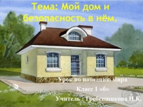 Презентация к уроку познание мираДом в котором я живу 1 класс